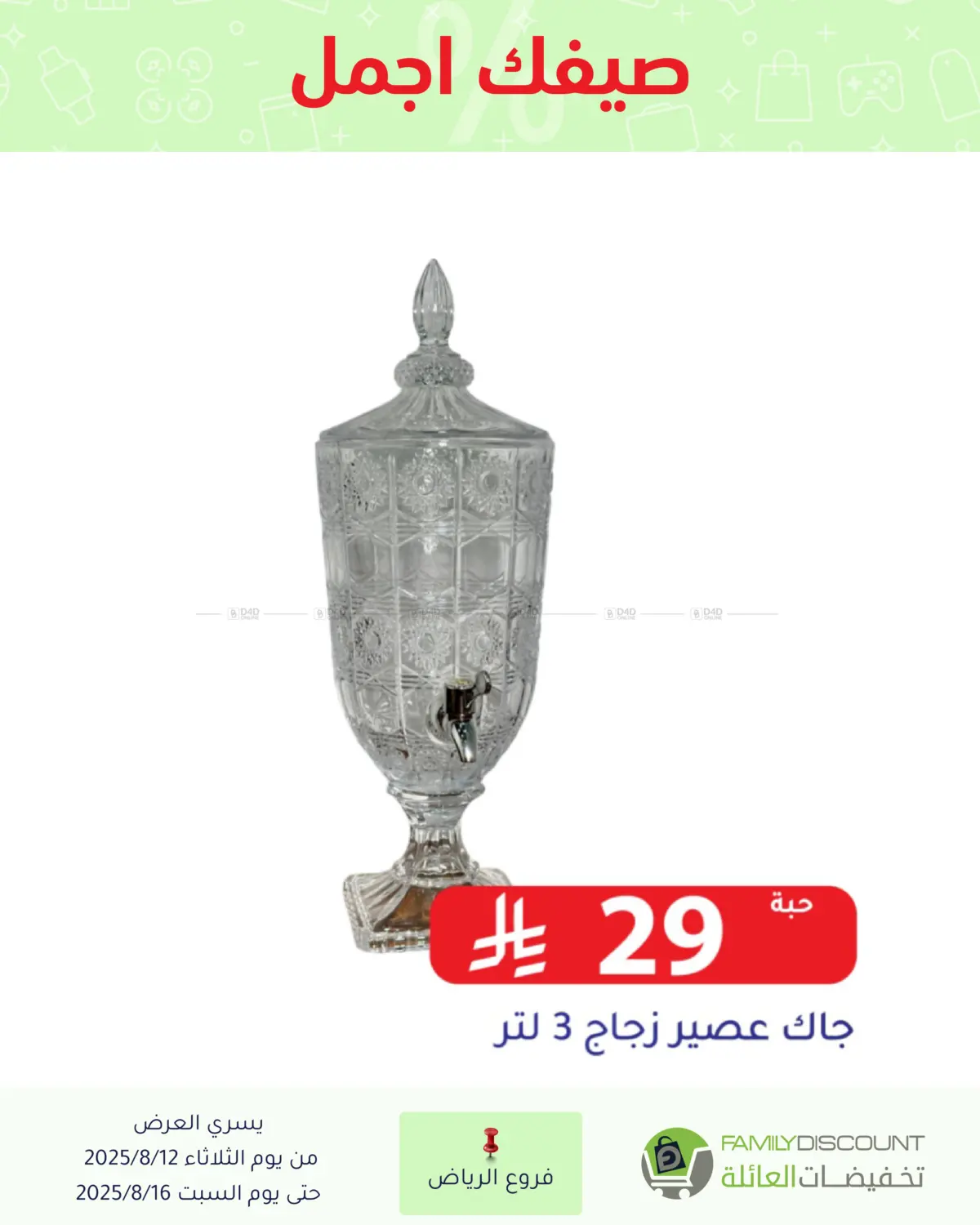 صفحة رقم 36 من صيفك أجمل في تخفيضات العائلة