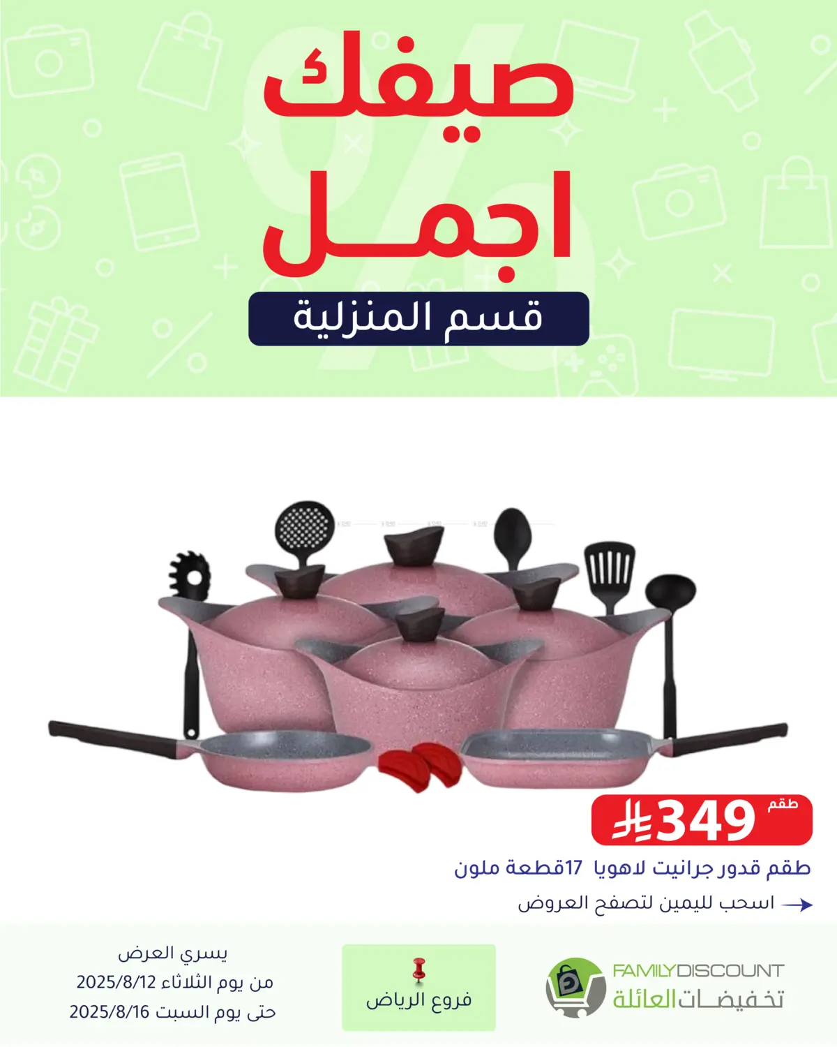 صفحة رقم 60 من صيفك أجمل في تخفيضات العائلة