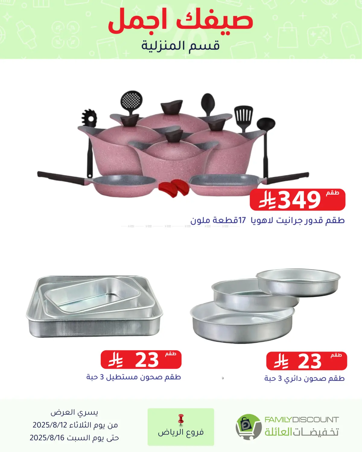 صفحة رقم 64 من صيفك أجمل في تخفيضات العائلة
