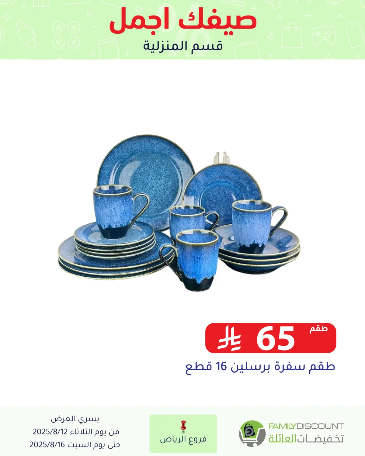 صفحة رقم 82 من صيفك أجمل في تخفيضات العائلة