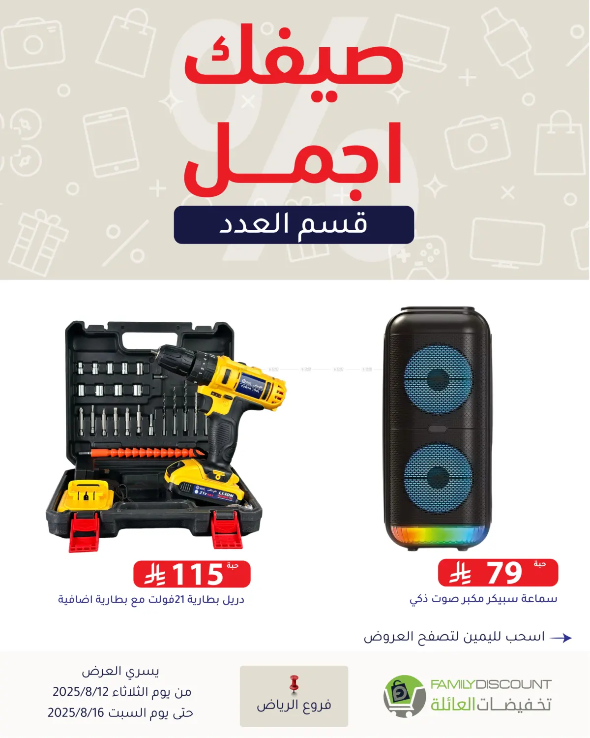 صفحة رقم 123 من صيفك أجمل في تخفيضات العائلة