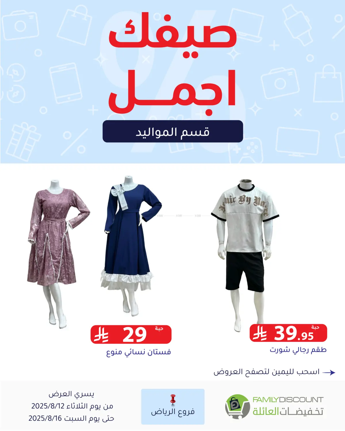 صفحة رقم 211 من صيفك أجمل في تخفيضات العائلة
