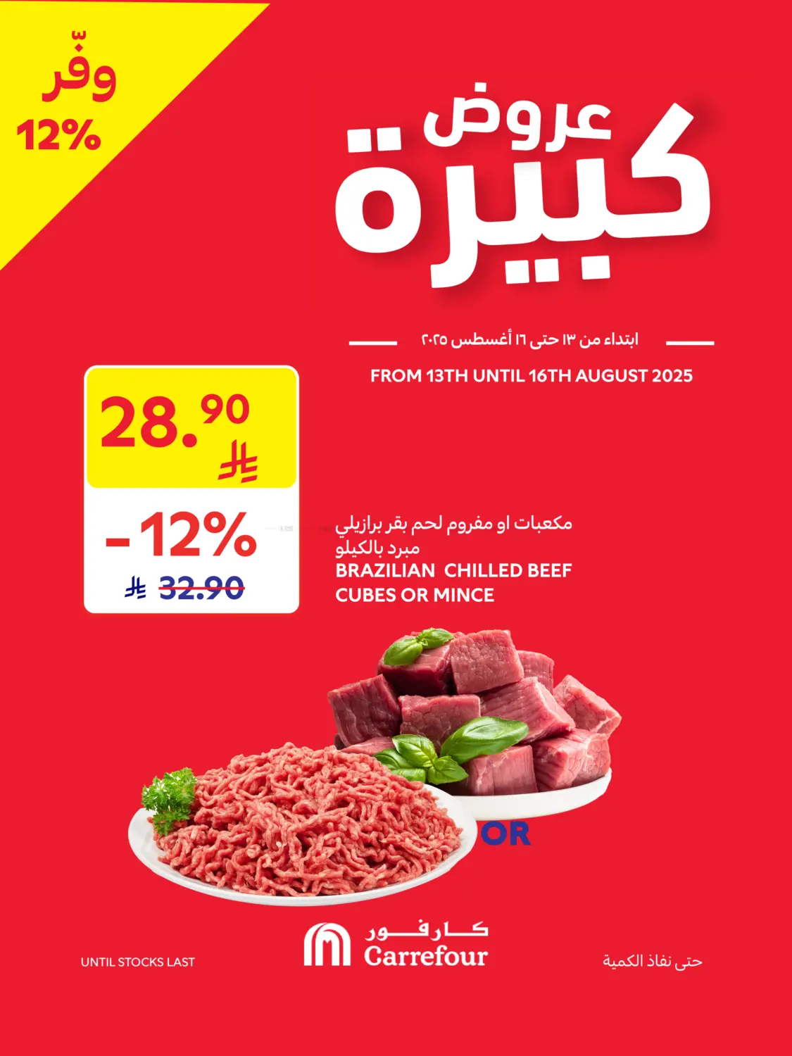 صفحة رقم 1 من عروض كبيرة في كارفور
