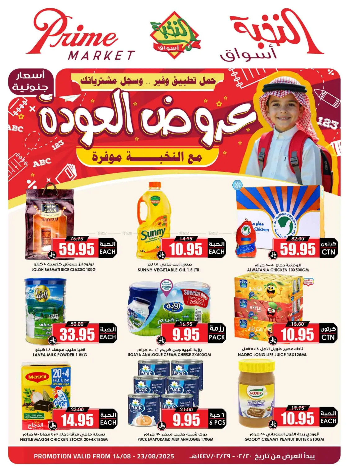 صفحة رقم 1 من عروض العودة مع النخبة موفرة في أسواق النخبة