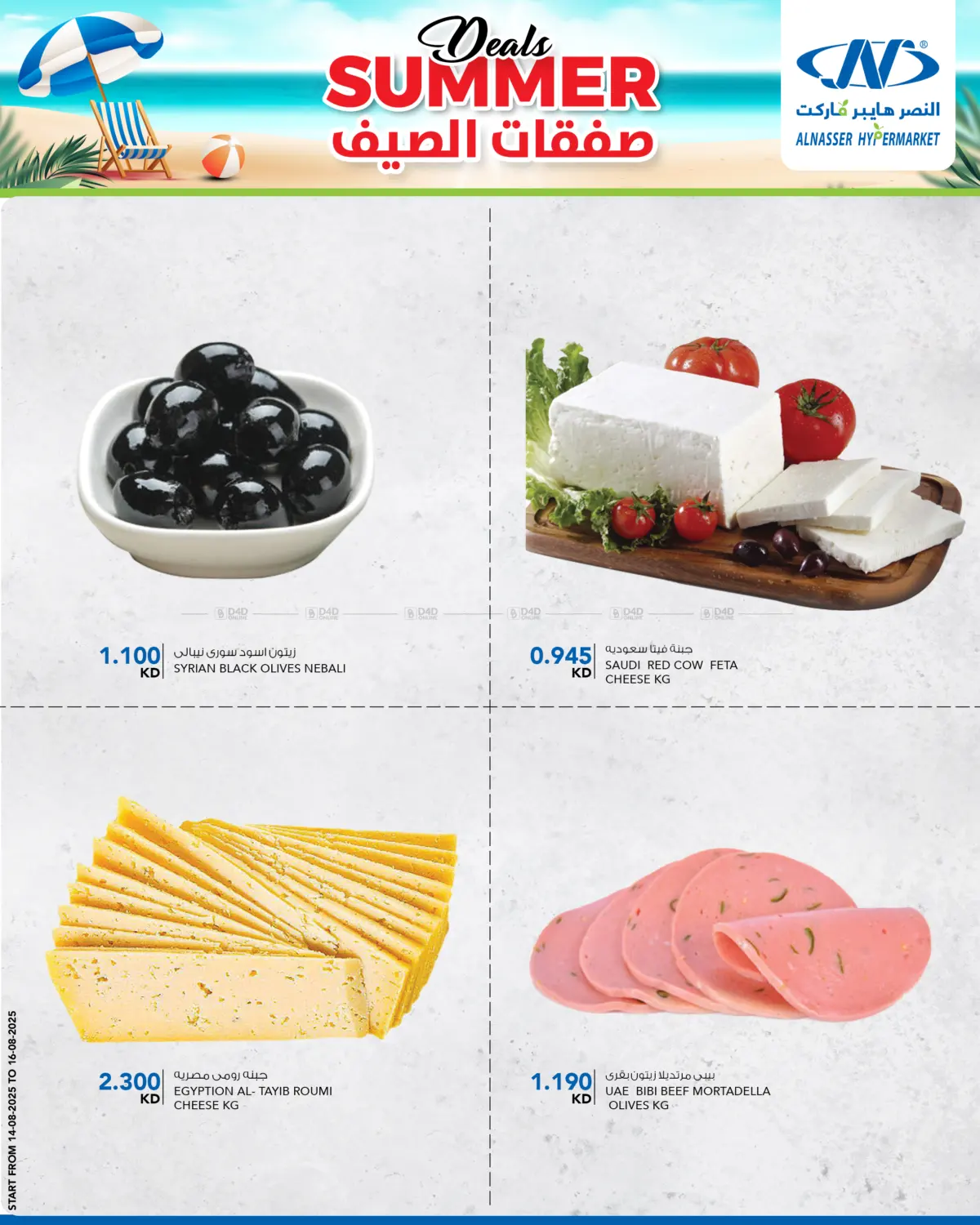 صفحة رقم 3 من Summer Deals في النصر هايبرماركت