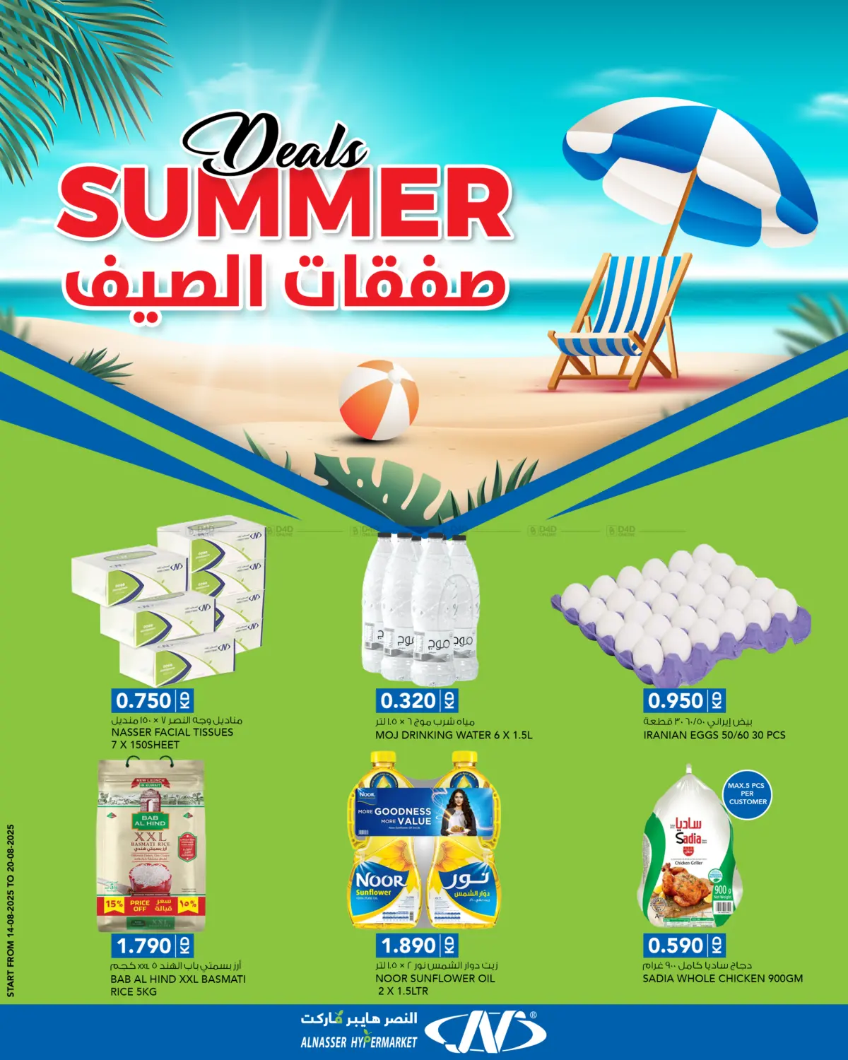 صفحة رقم 1 من Summer Deals في النصر هايبرماركت