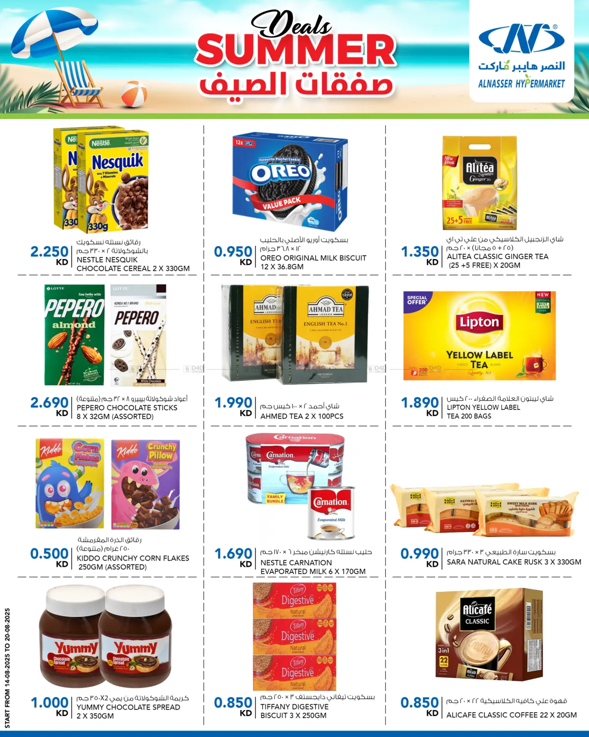 صفحة رقم 8 من Summer Deals في النصر هايبرماركت