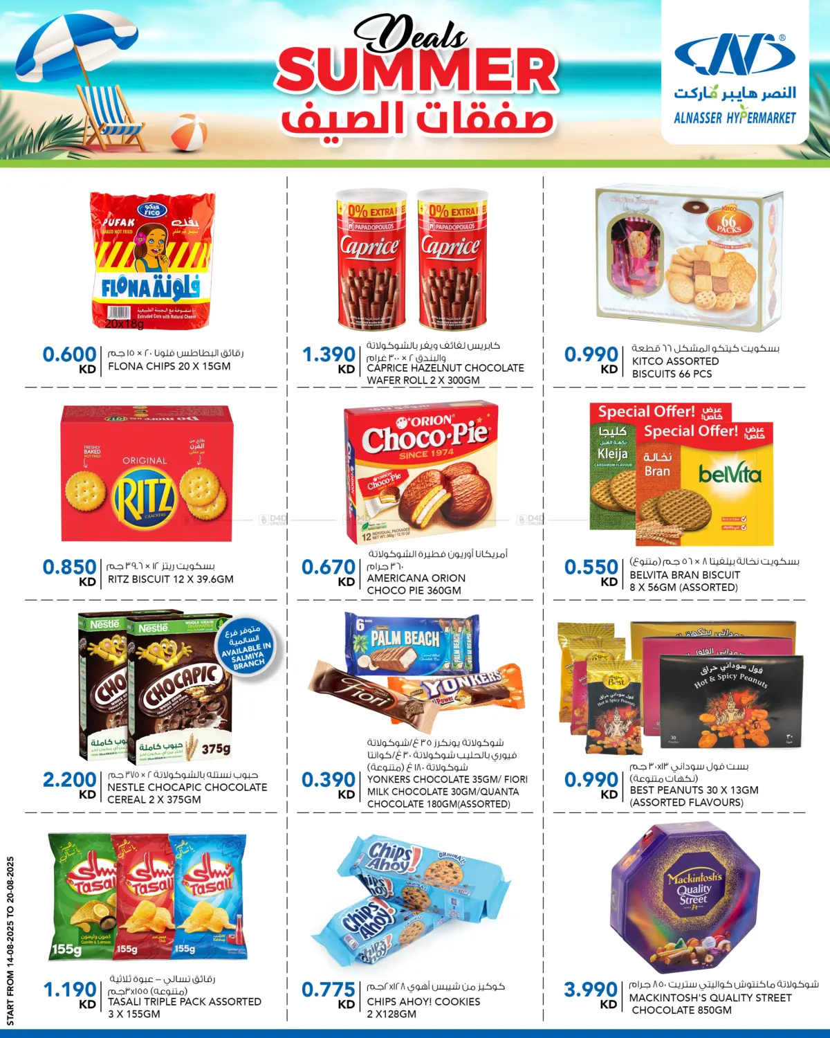 صفحة رقم 7 من Summer Deals في النصر هايبرماركت