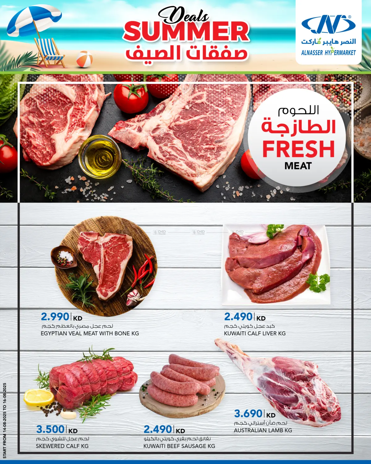 صفحة رقم 5 من Summer Deals في النصر هايبرماركت