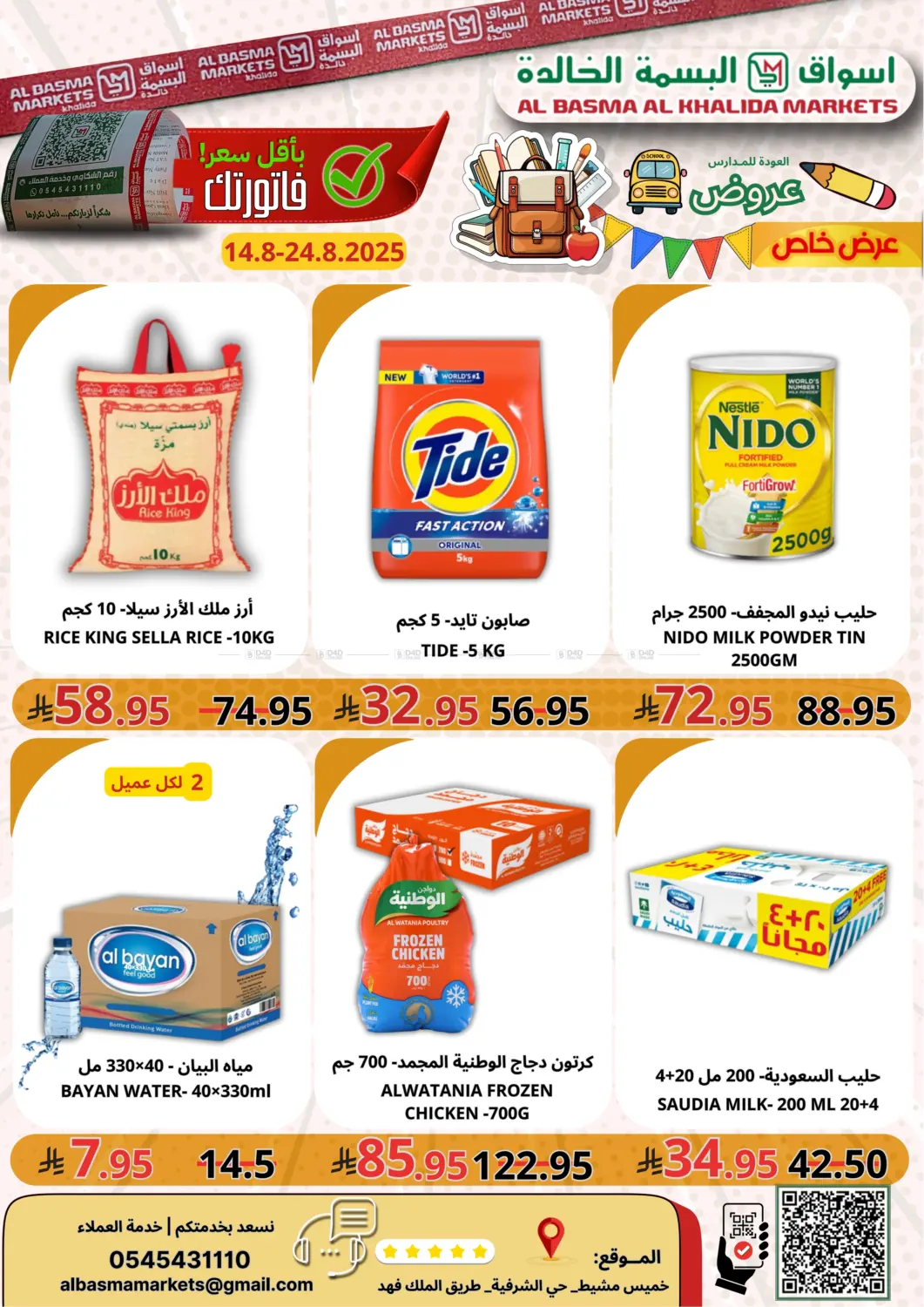 صفحة رقم 1 من Back to School في اسواق البسمة الخالدة