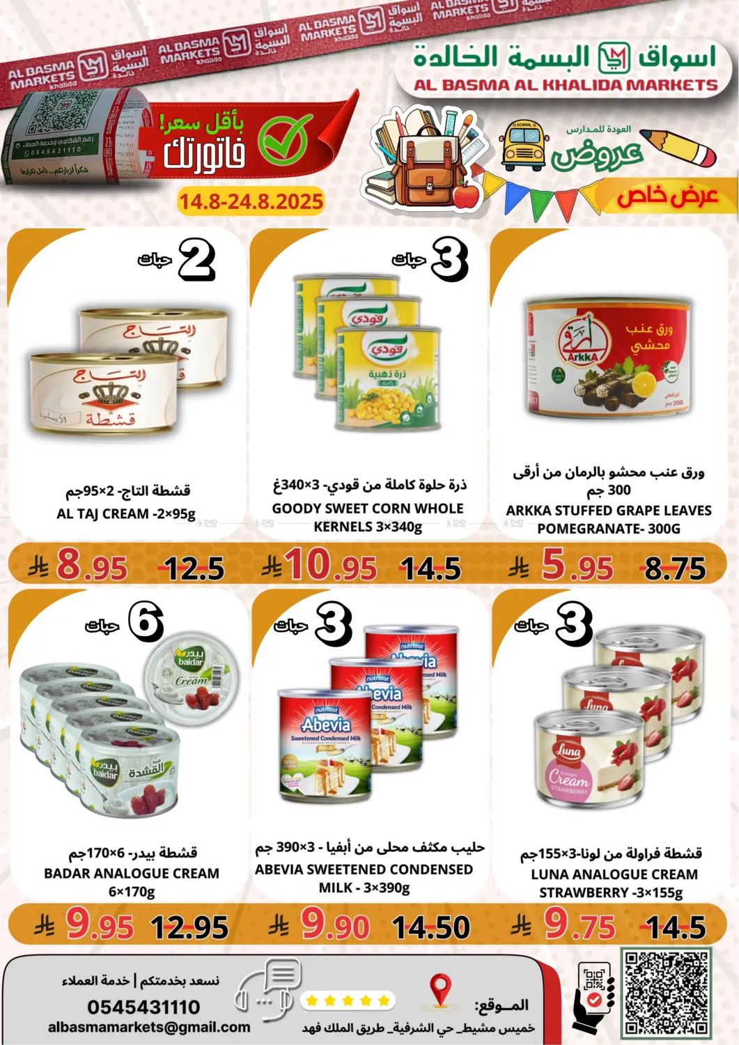 صفحة رقم 5 من Back to School في اسواق البسمة الخالدة