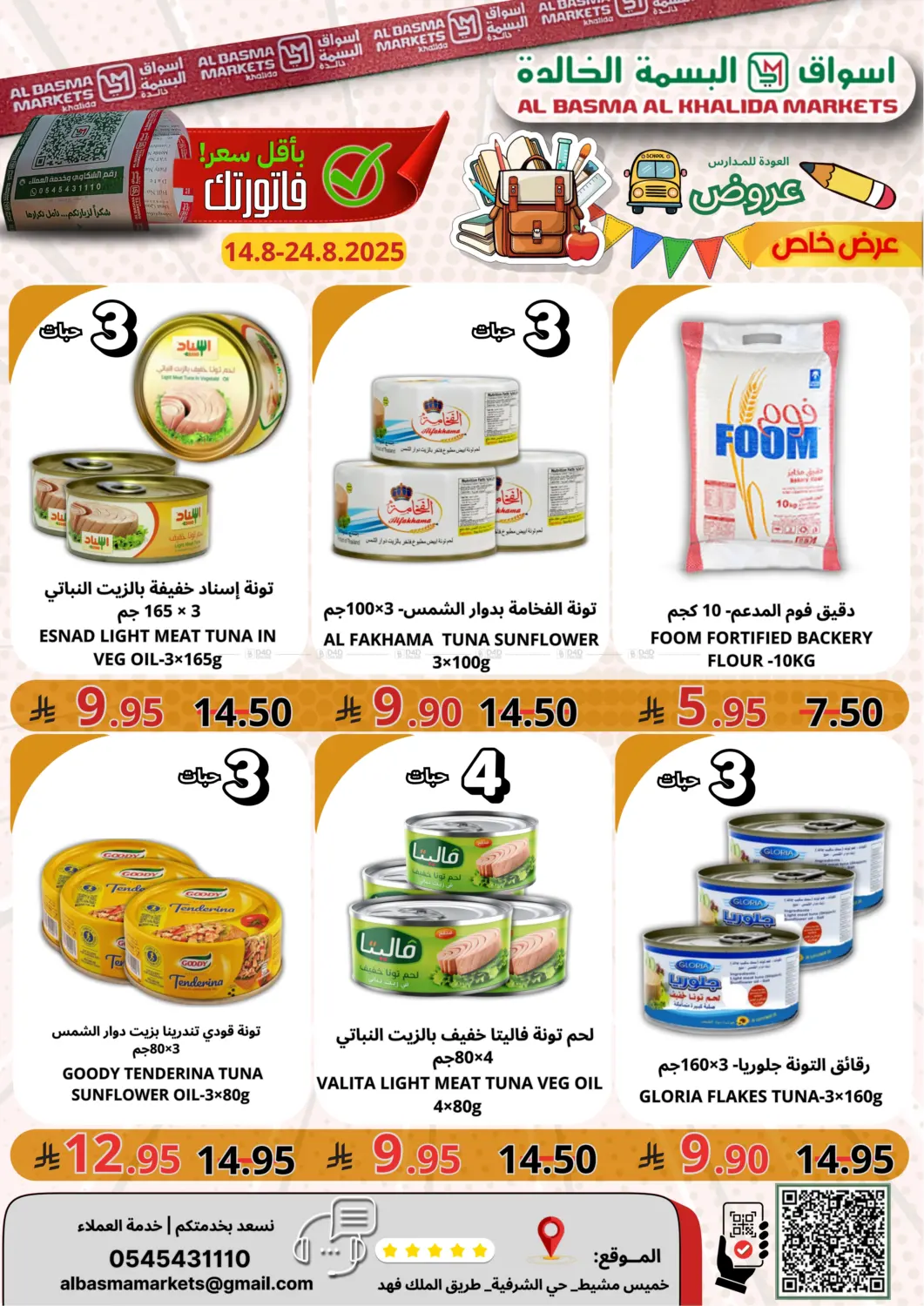 صفحة رقم 7 من Back to School في اسواق البسمة الخالدة