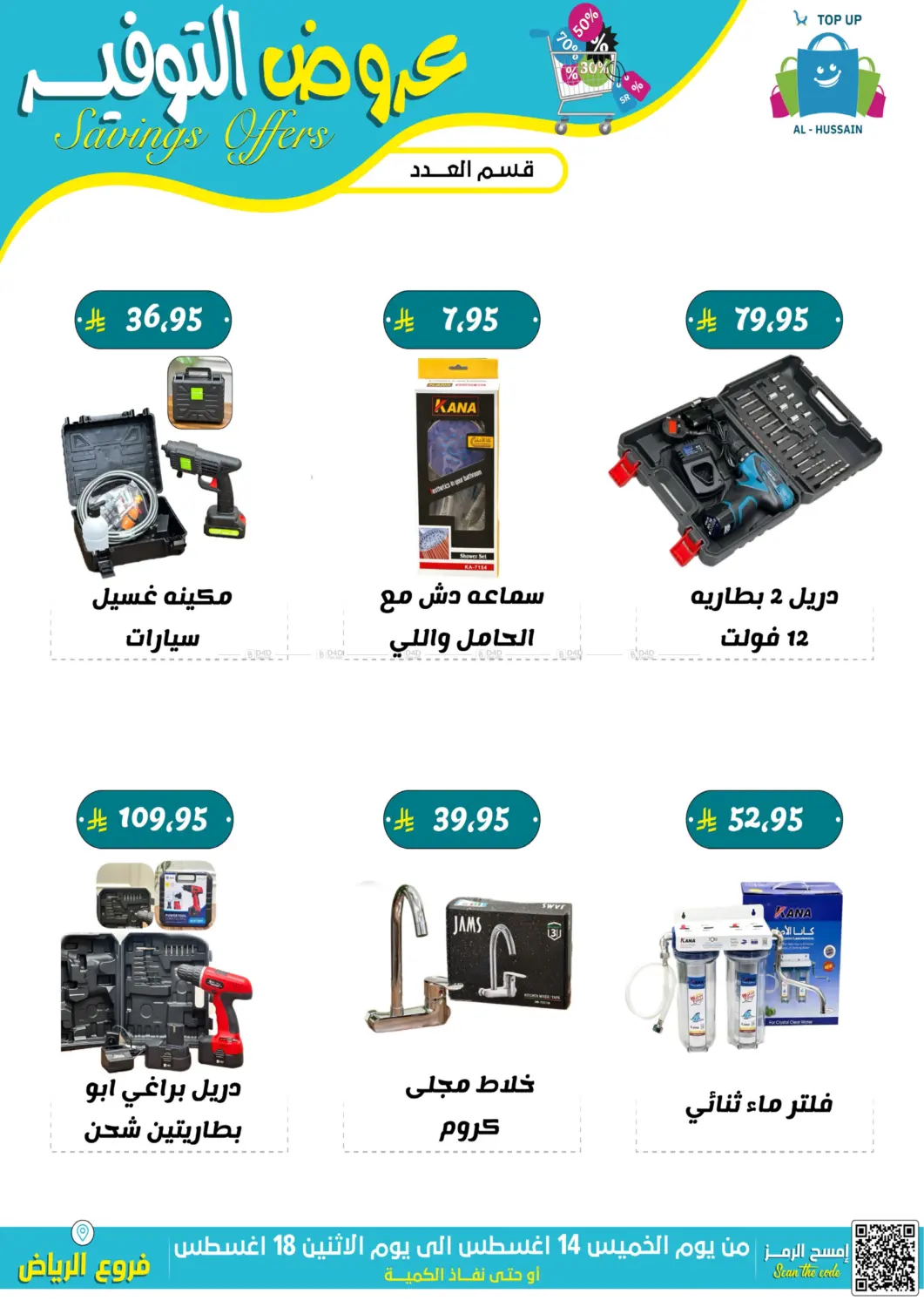 صفحة رقم 3 من عروض التوفير في الحسين توب أب