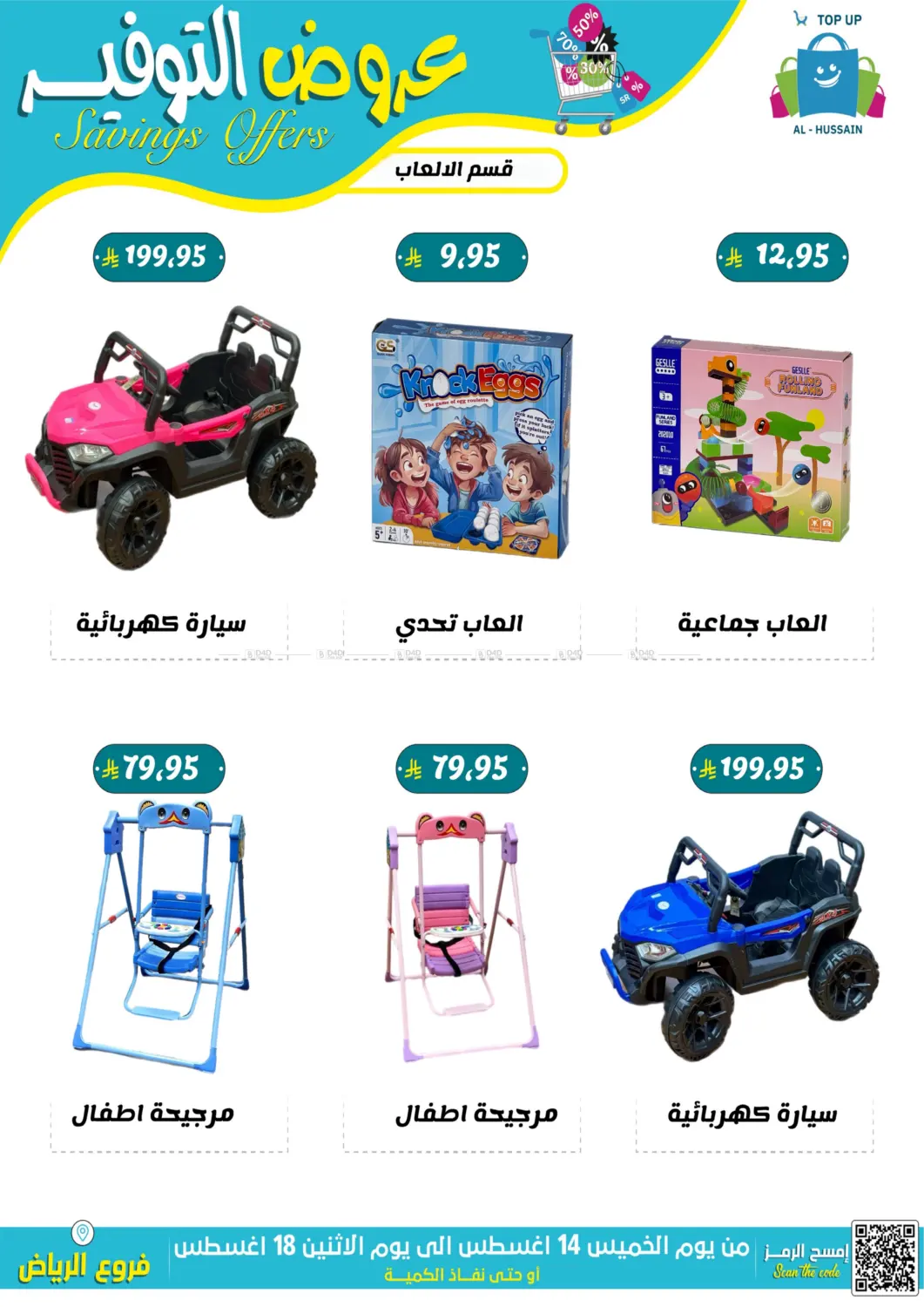 صفحة رقم 6 من عروض التوفير في الحسين توب أب