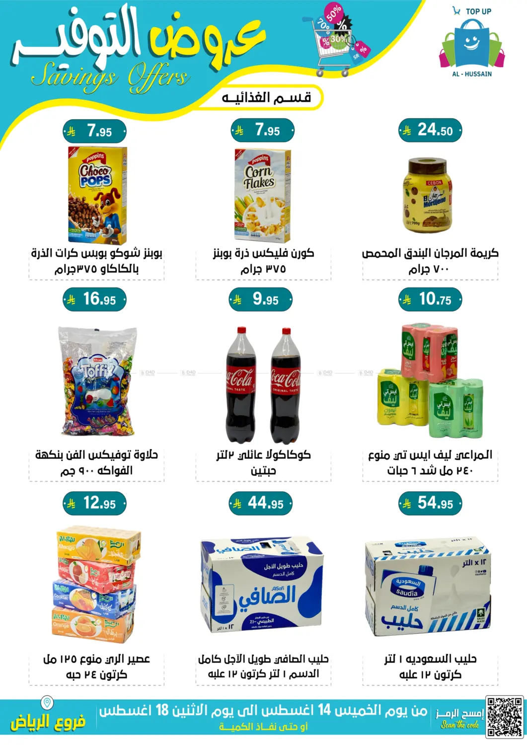 صفحة رقم 10 من عروض التوفير في الحسين توب أب