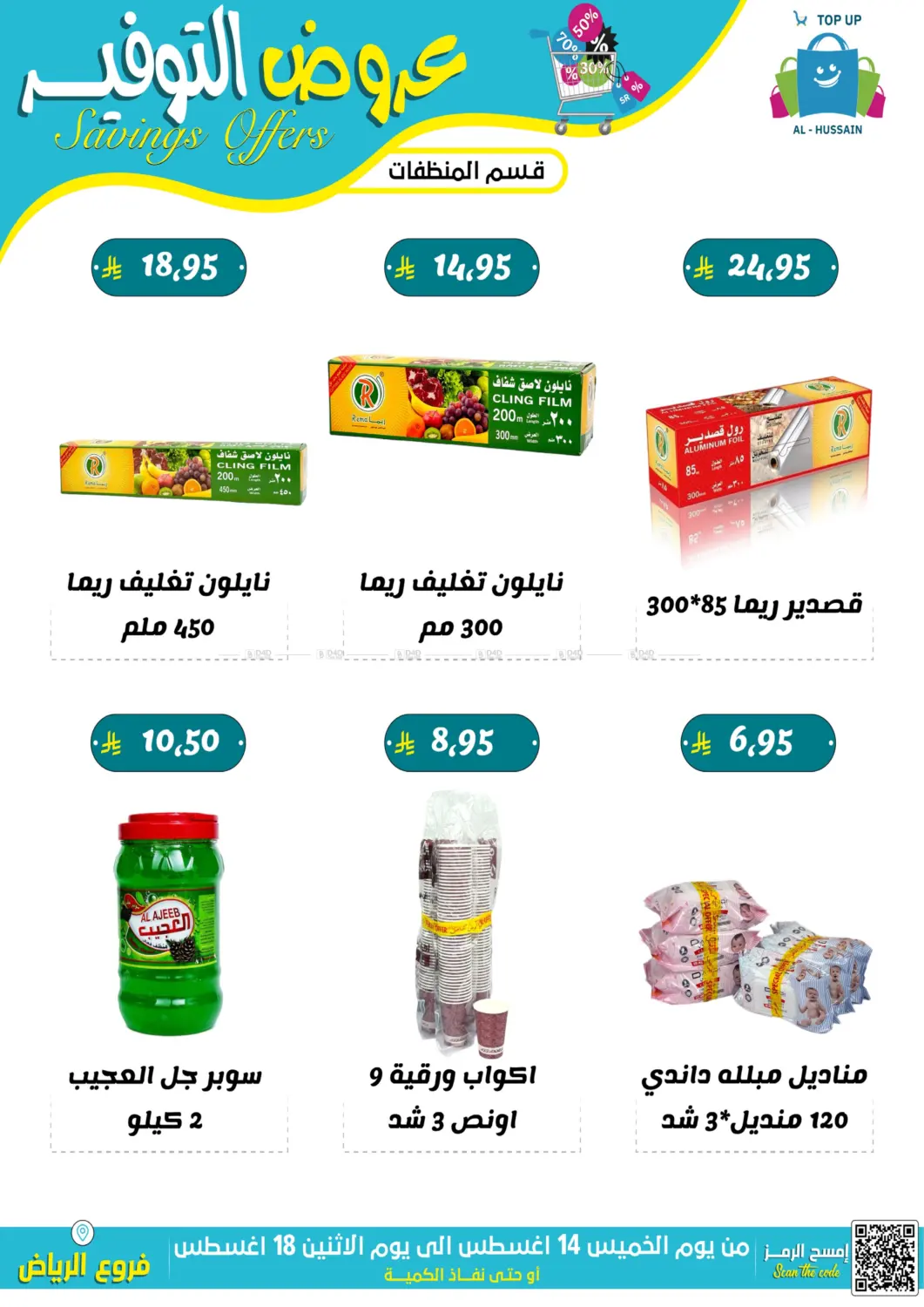 صفحة رقم 15 من عروض التوفير في الحسين توب أب