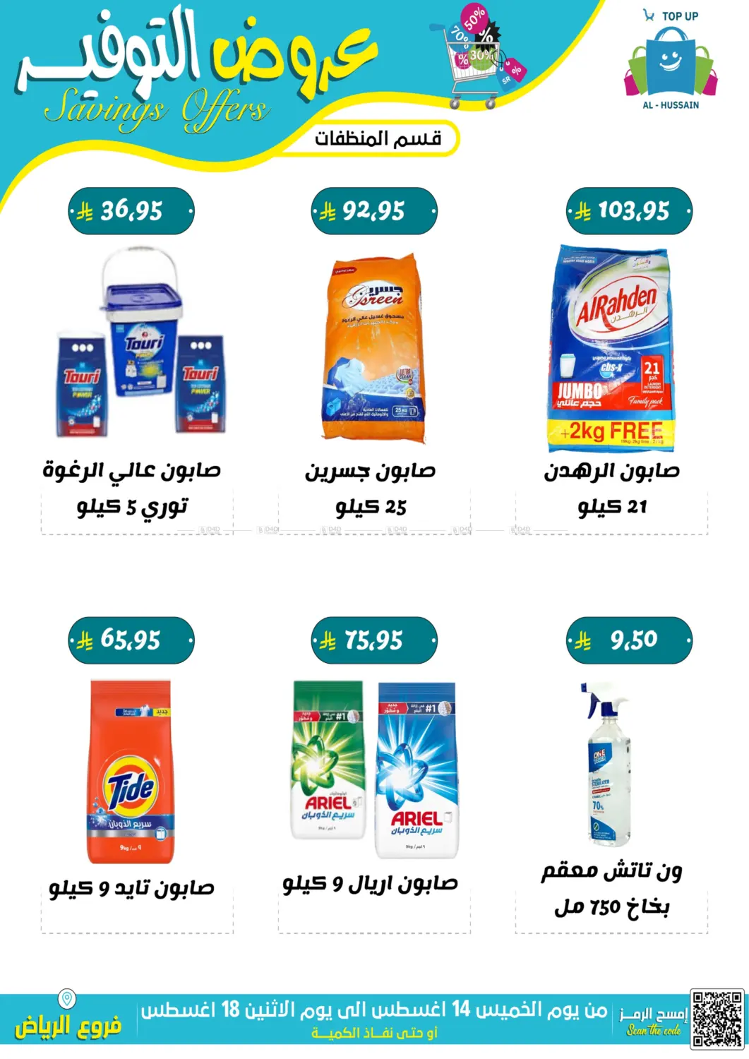 صفحة رقم 20 من عروض التوفير في الحسين توب أب