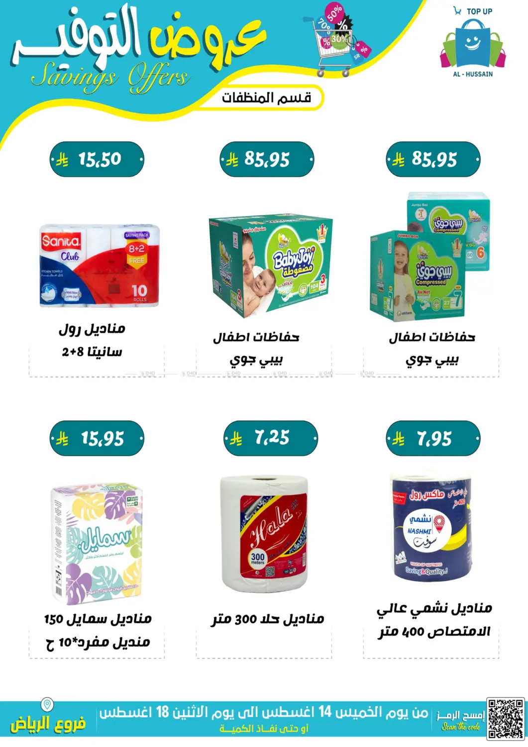 صفحة رقم 17 من عروض التوفير في الحسين توب أب