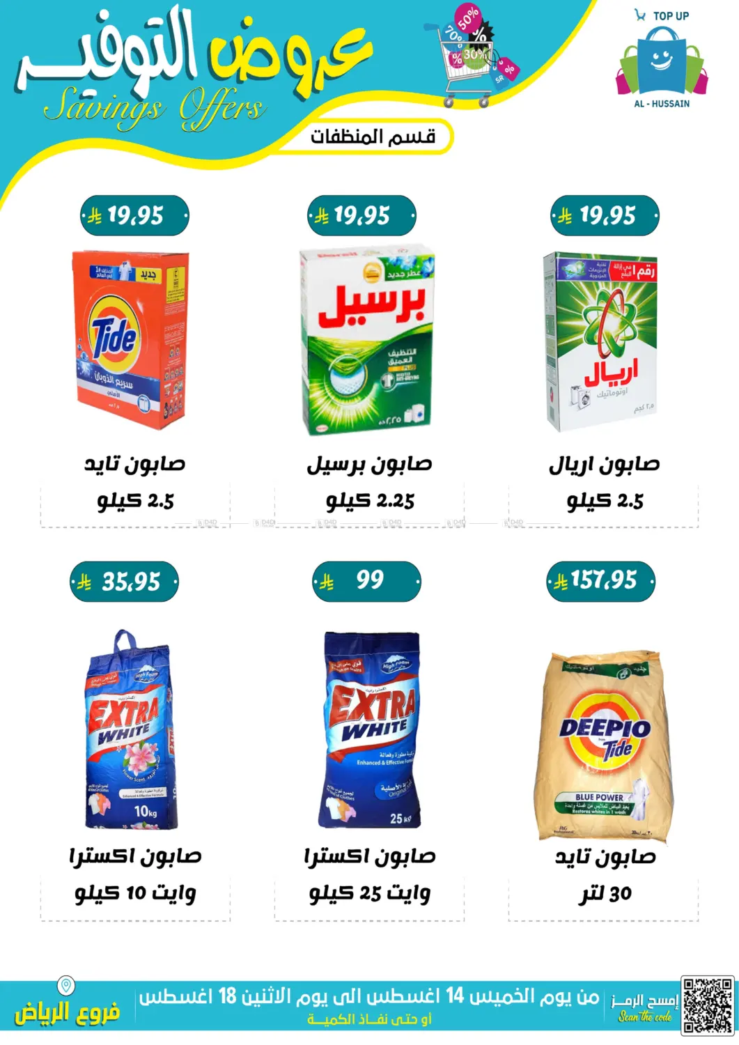صفحة رقم 18 من عروض التوفير في الحسين توب أب