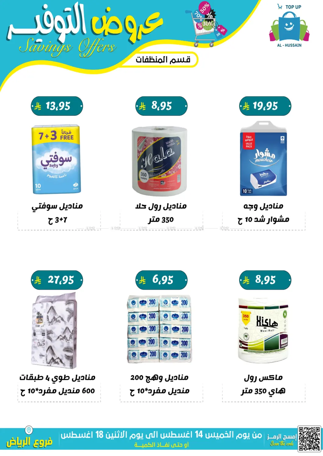 صفحة رقم 23 من عروض التوفير في الحسين توب أب
