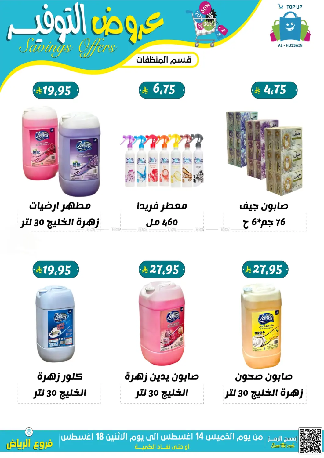 صفحة رقم 29 من عروض التوفير في الحسين توب أب