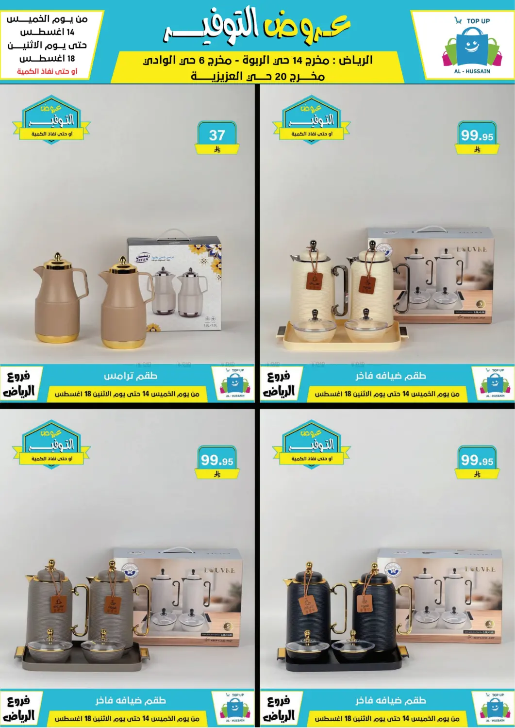 صفحة رقم 112 من عروض التوفير في الحسين توب أب