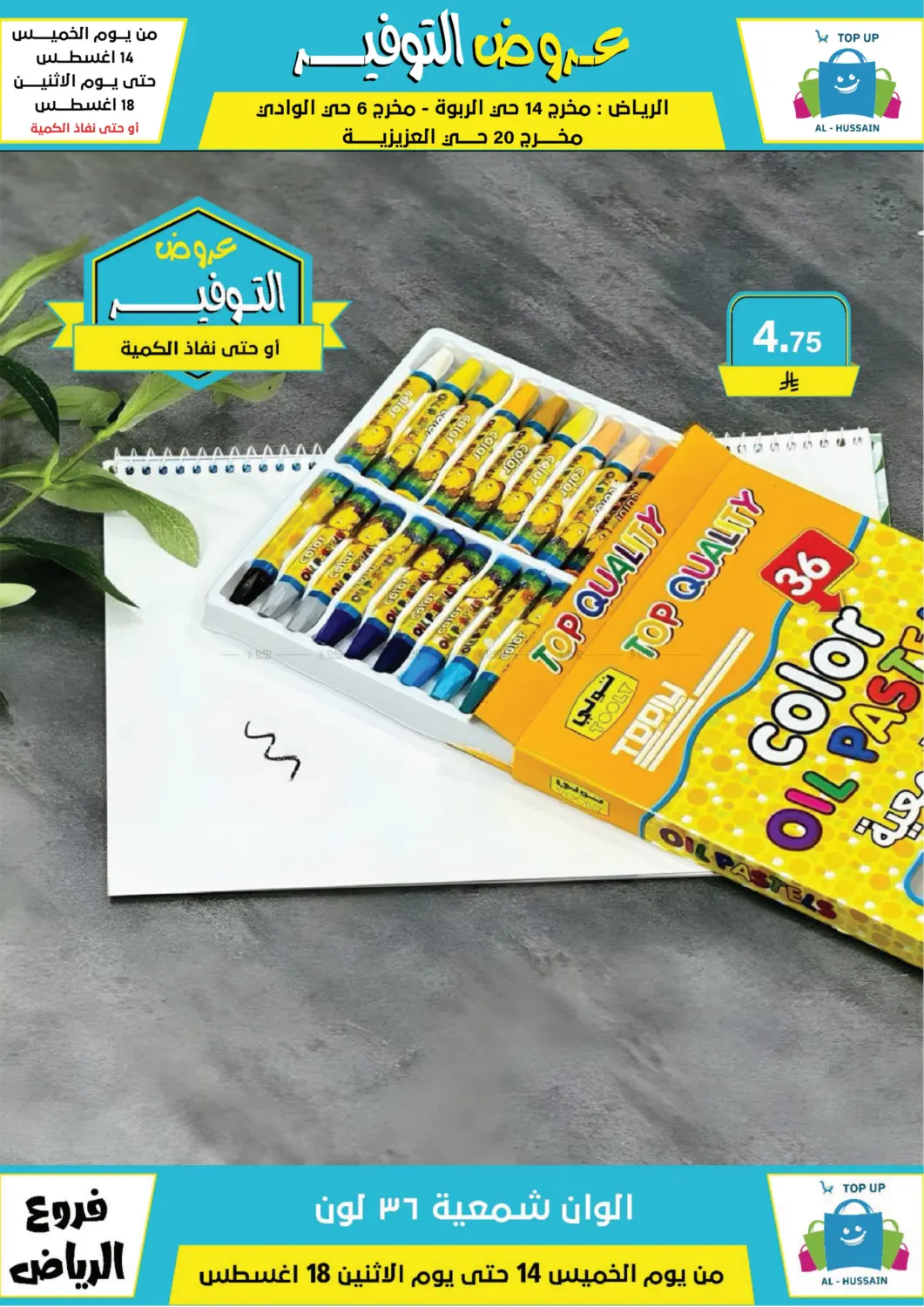 صفحة رقم 127 من عروض التوفير في الحسين توب أب