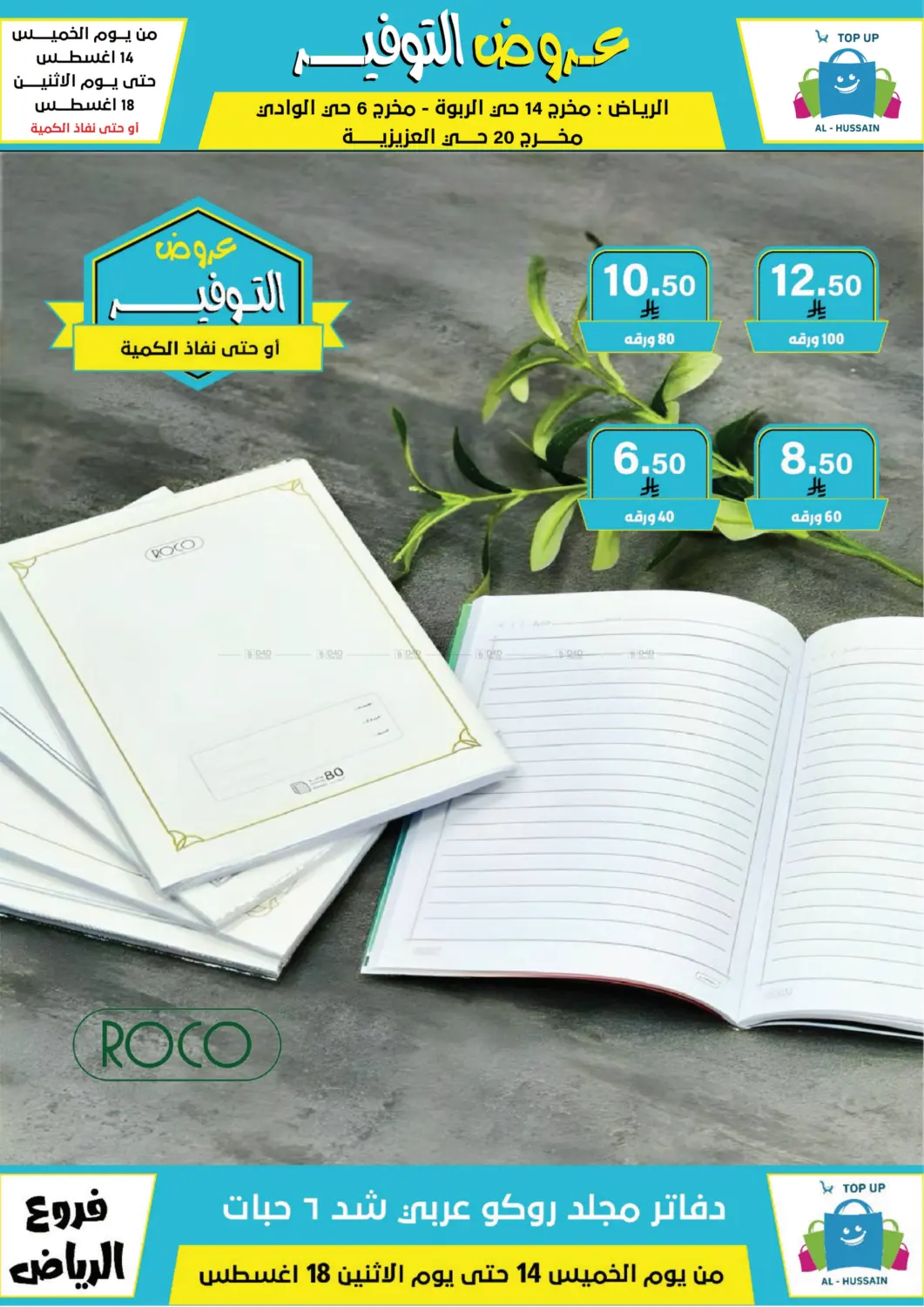 صفحة رقم 140 من عروض التوفير في الحسين توب أب