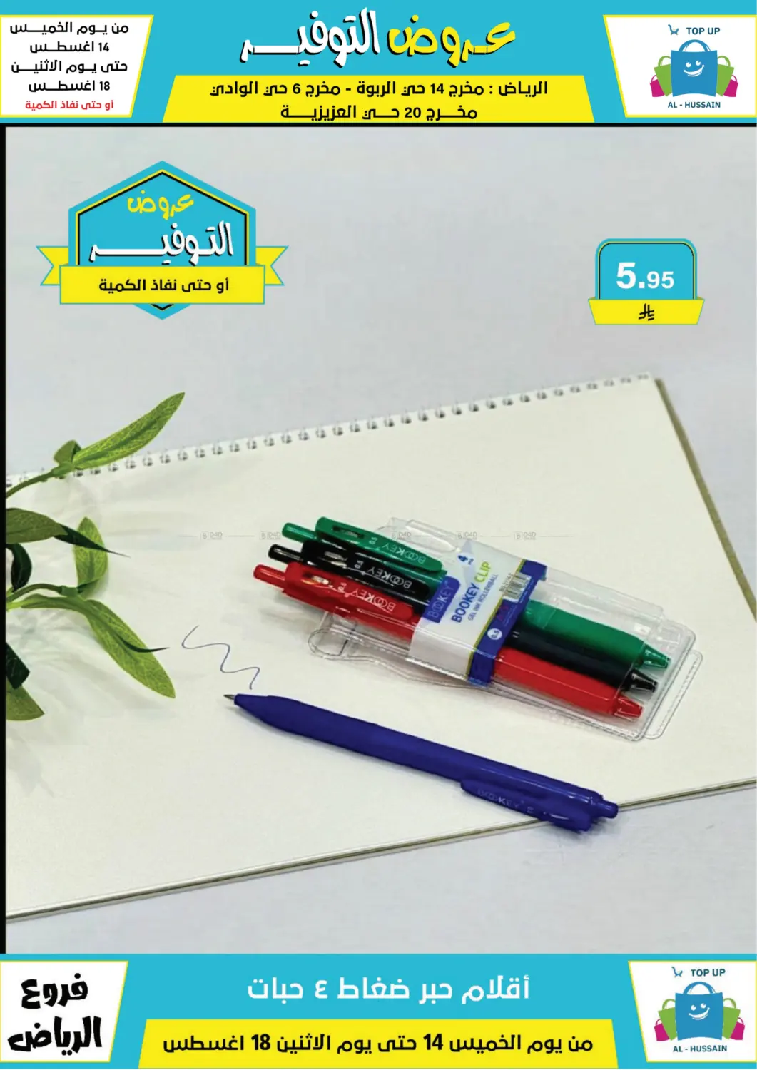 صفحة رقم 153 من عروض التوفير في الحسين توب أب