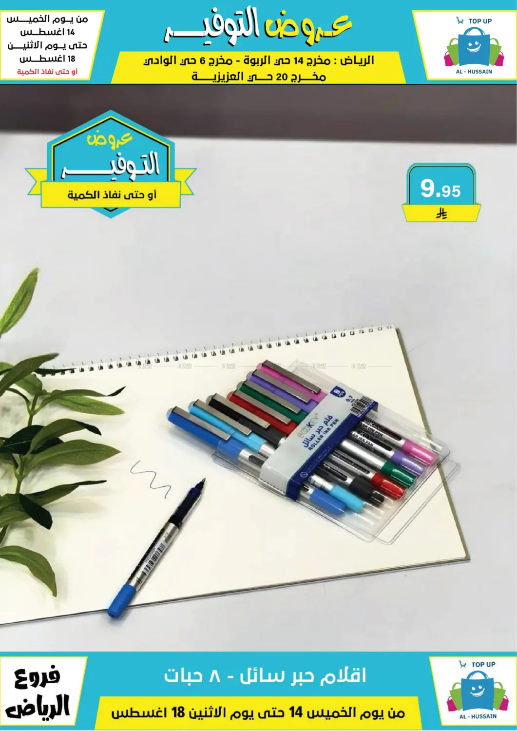صفحة رقم 158 من عروض التوفير في الحسين توب أب