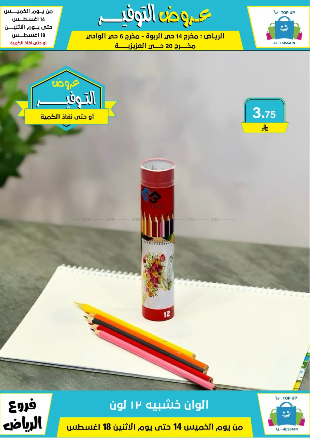 صفحة رقم 228 من عروض التوفير في الحسين توب أب