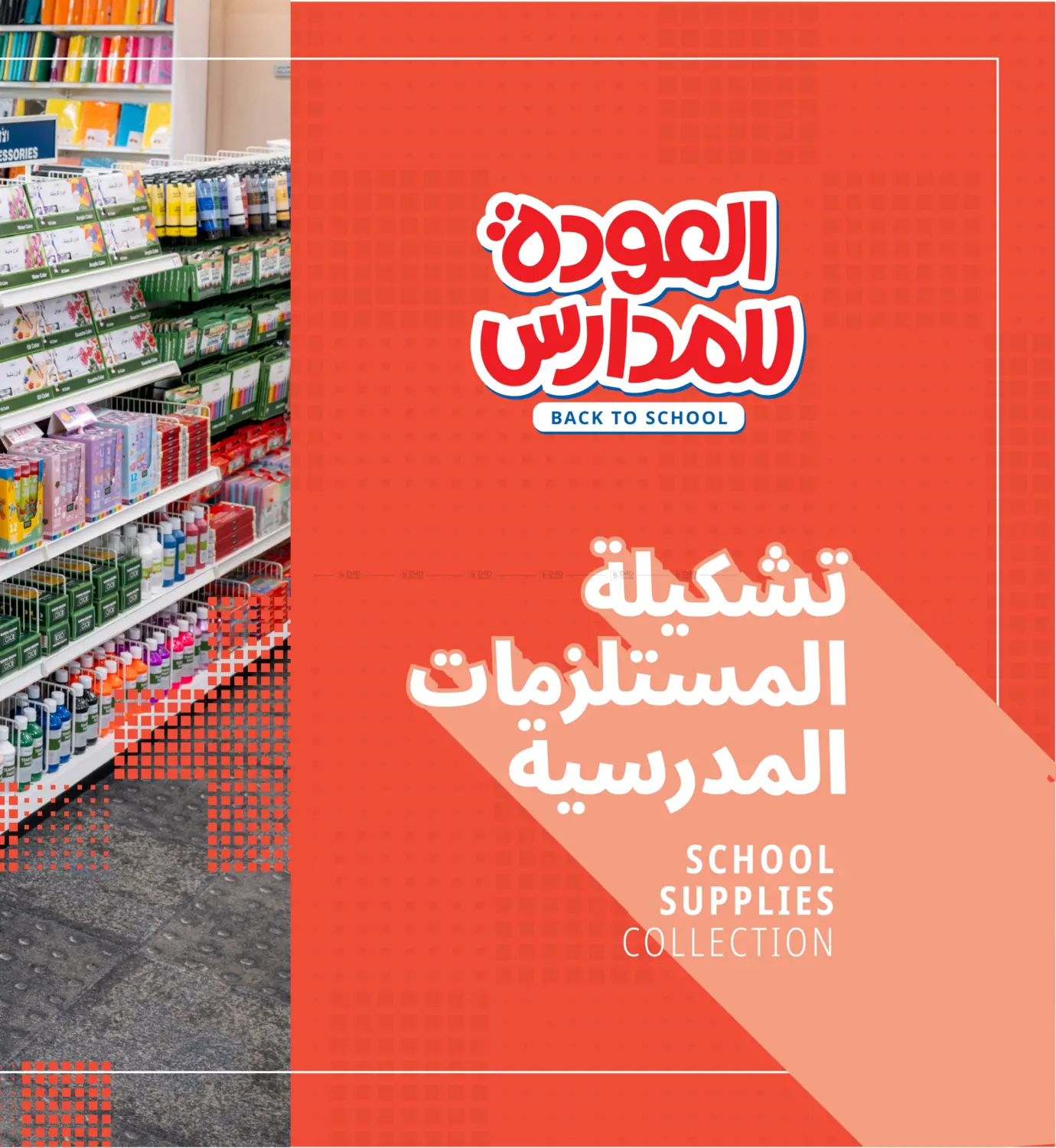 صفحة رقم 8 من العودة للمدارس في مكتبة جرير
