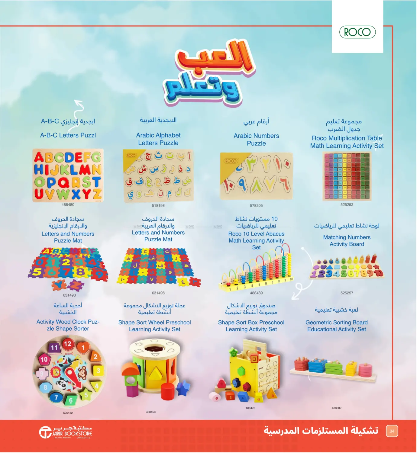 صفحة رقم 34 من العودة للمدارس في مكتبة جرير
