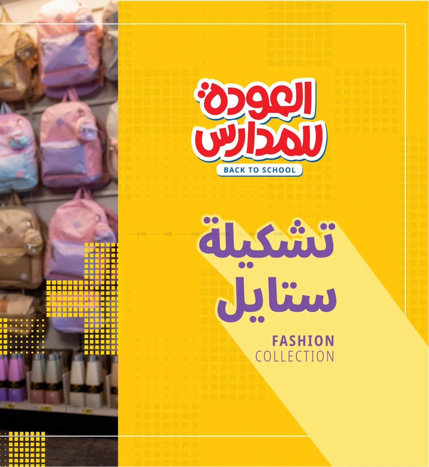صفحة رقم 36 من العودة للمدارس في مكتبة جرير