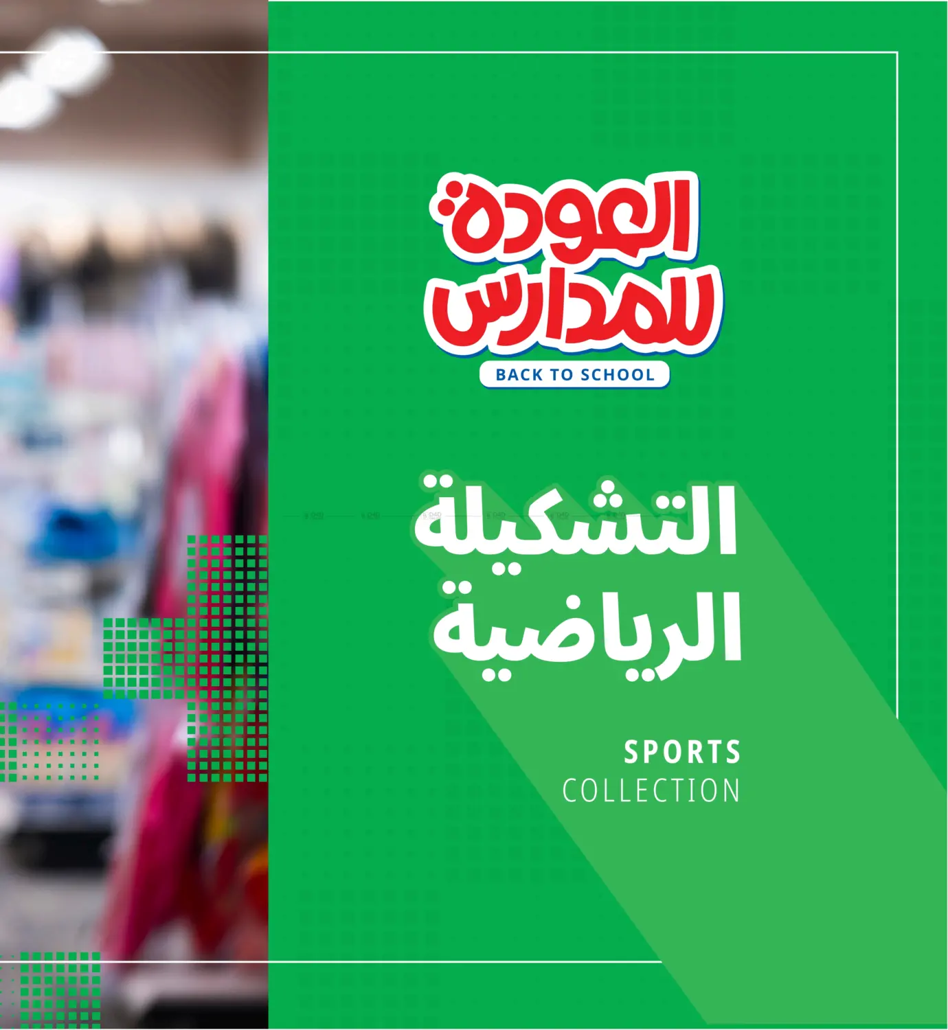 صفحة رقم 62 من العودة للمدارس في مكتبة جرير
