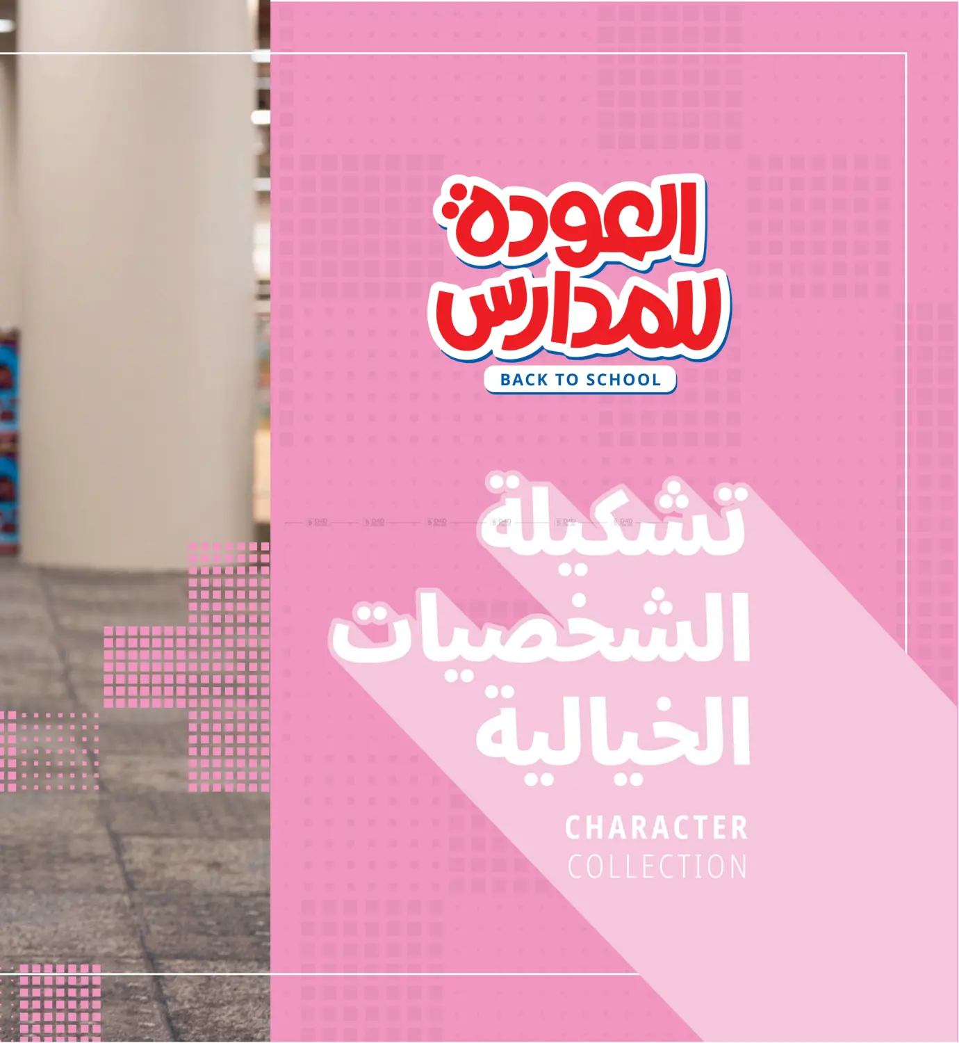 صفحة رقم 76 من العودة للمدارس في مكتبة جرير