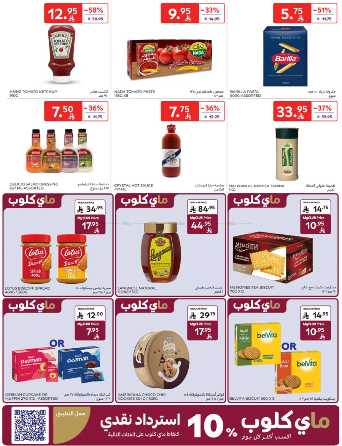 صفحة رقم 29 من أنت قدها وقدود! في كارفور