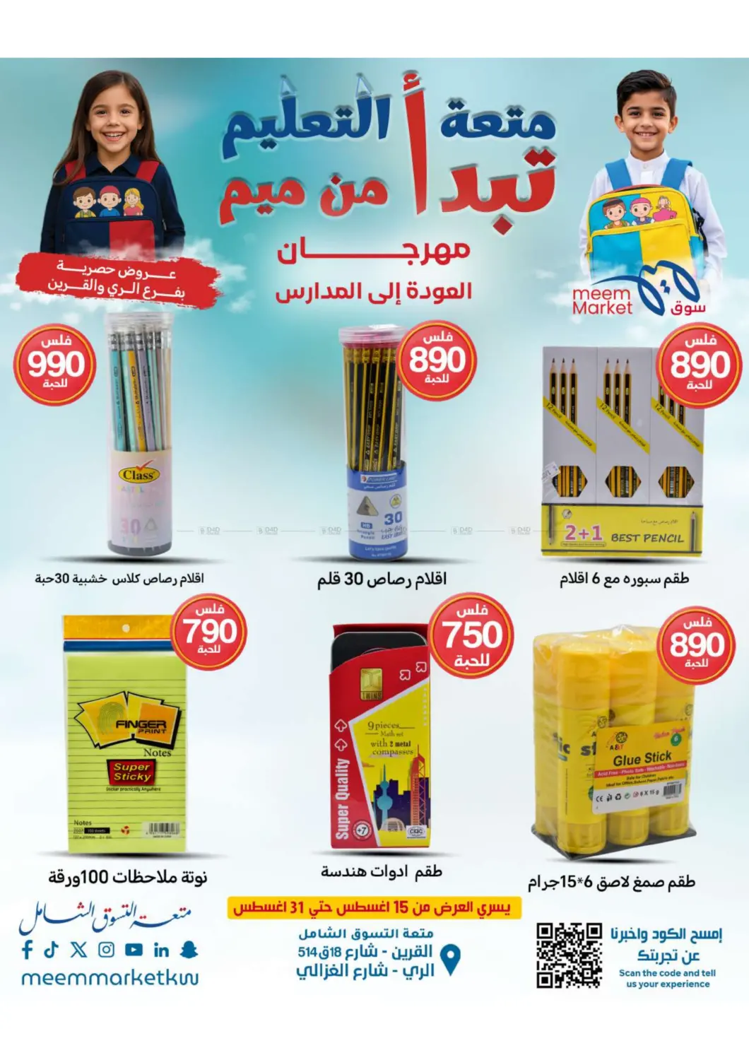 صفحة رقم 5 من اكتشفوا عروض العودة للمدارس في شركة سوق ميم المركزي