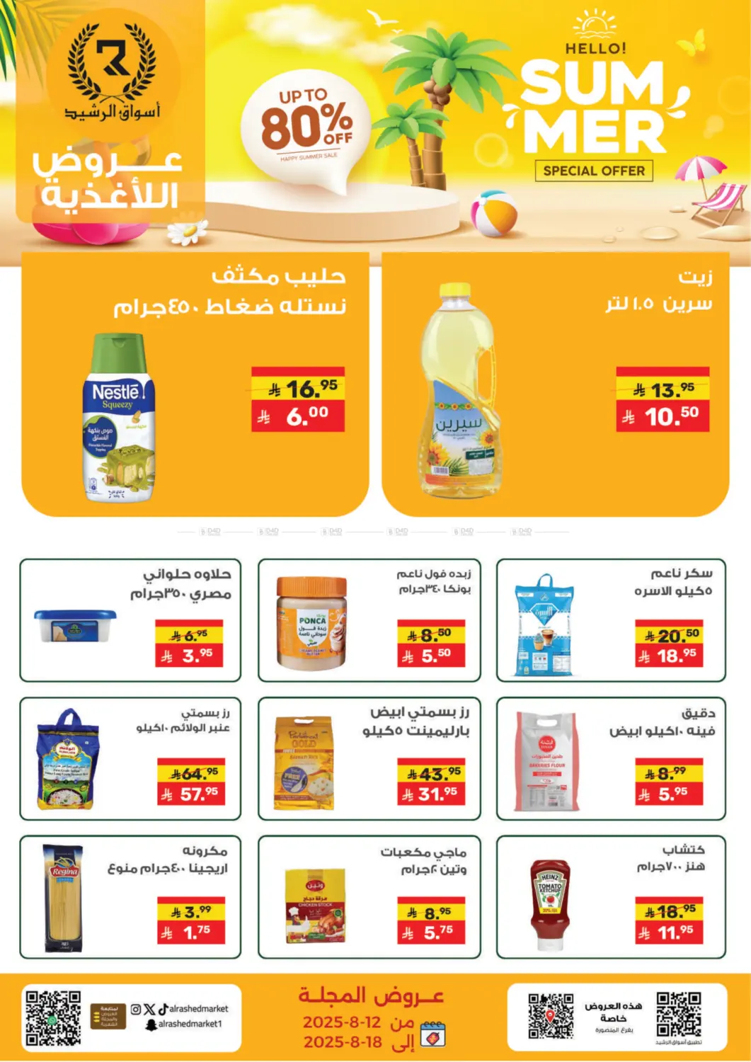 صفحة رقم 2 من عروض الصيف في أسواق الرشيد