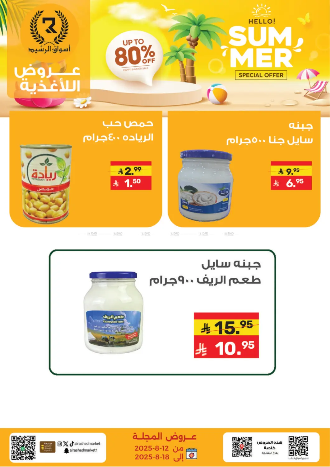 صفحة رقم 4 من عروض الصيف في أسواق الرشيد