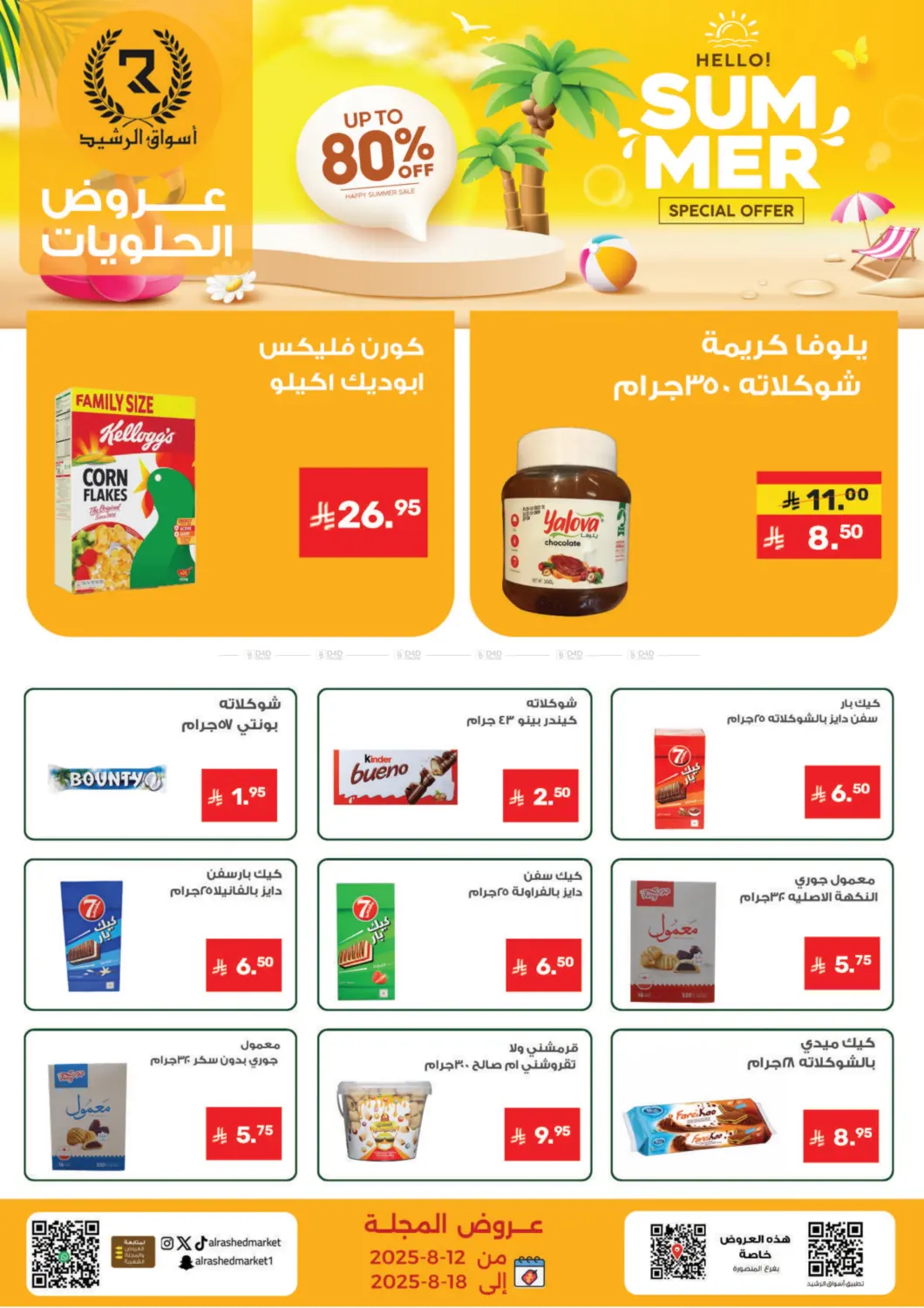 صفحة رقم 8 من عروض الصيف في أسواق الرشيد