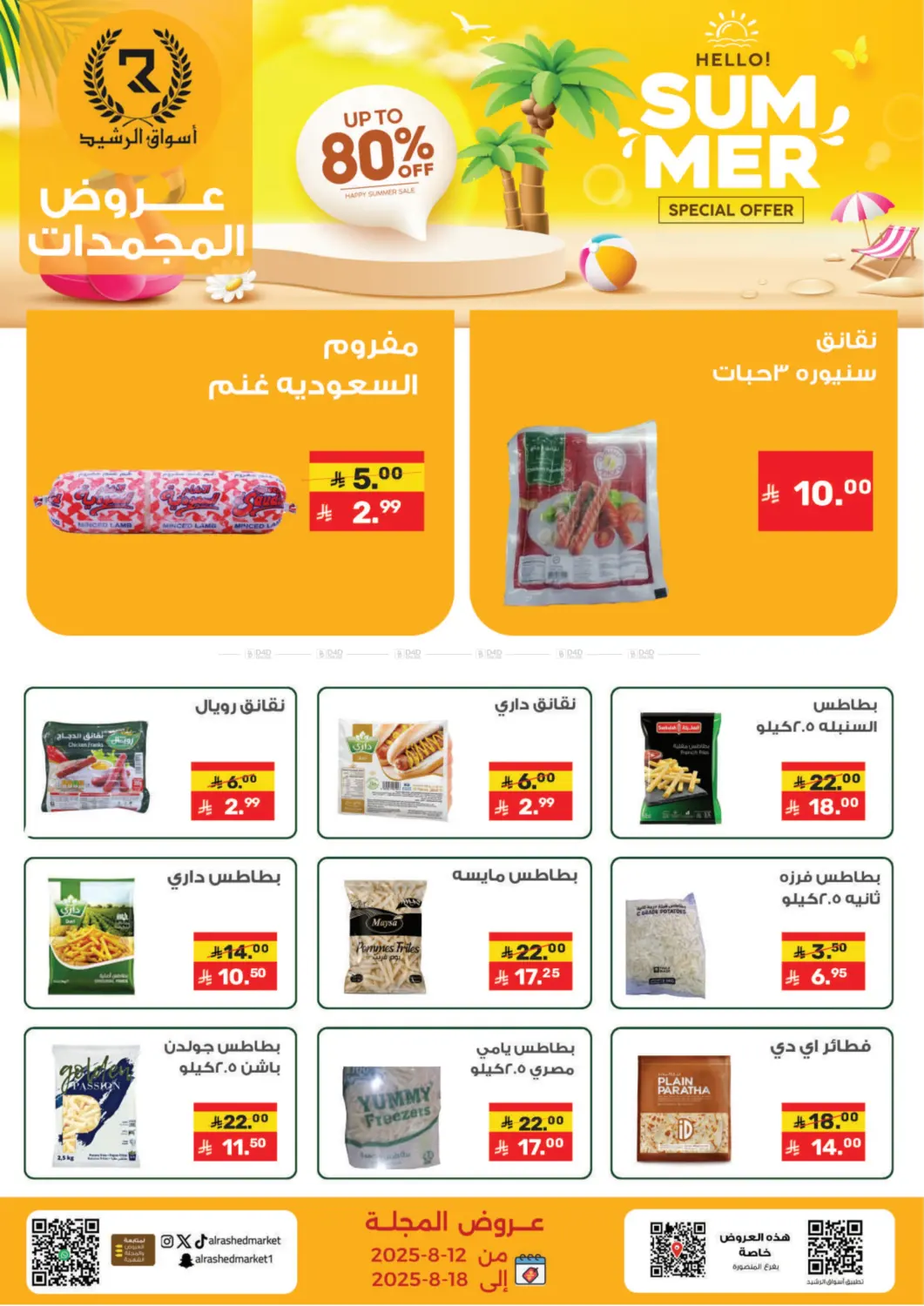 صفحة رقم 5 من عروض الصيف في أسواق الرشيد