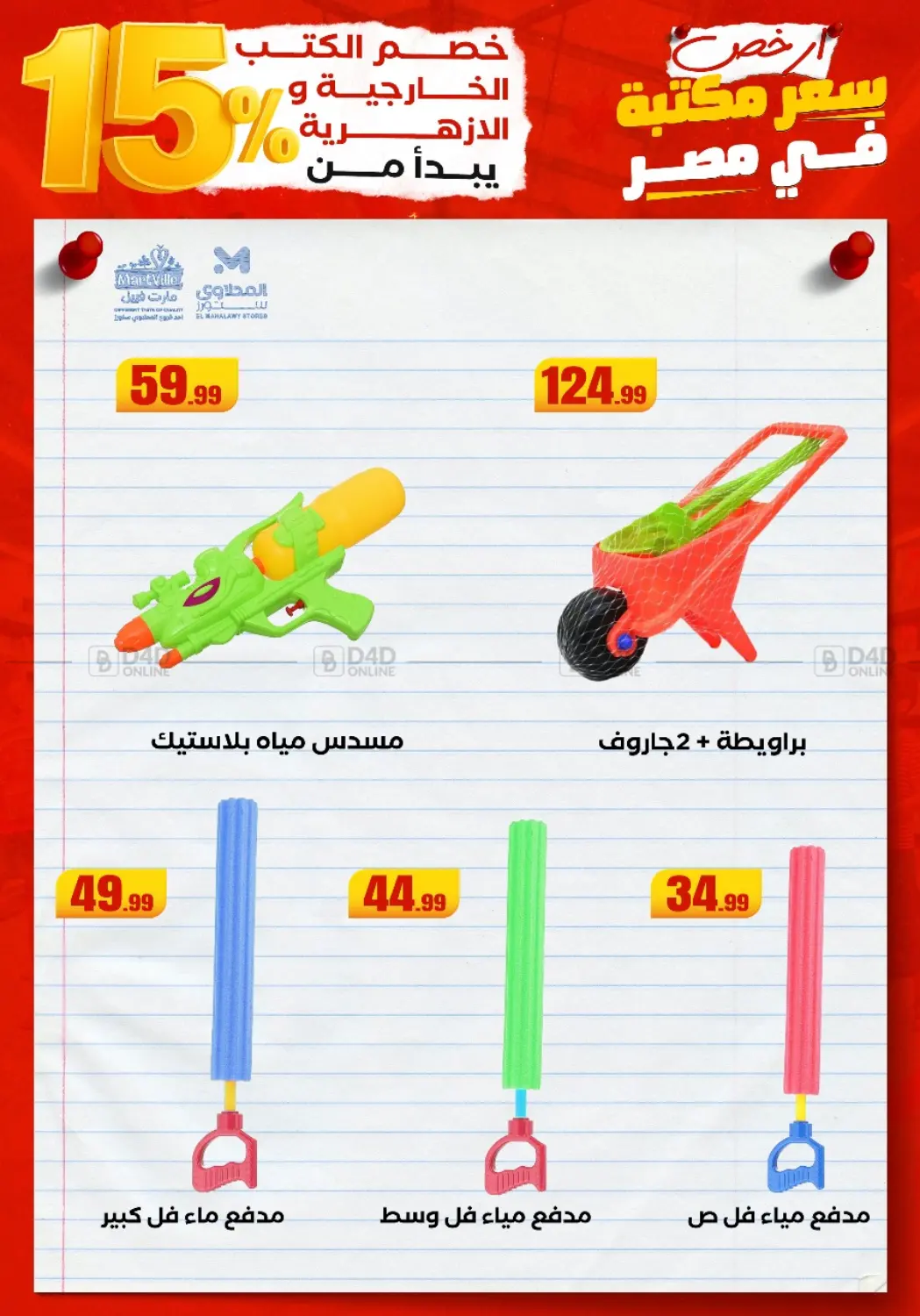 صفحة رقم 31 من Special offer في المحلاوي ستورز