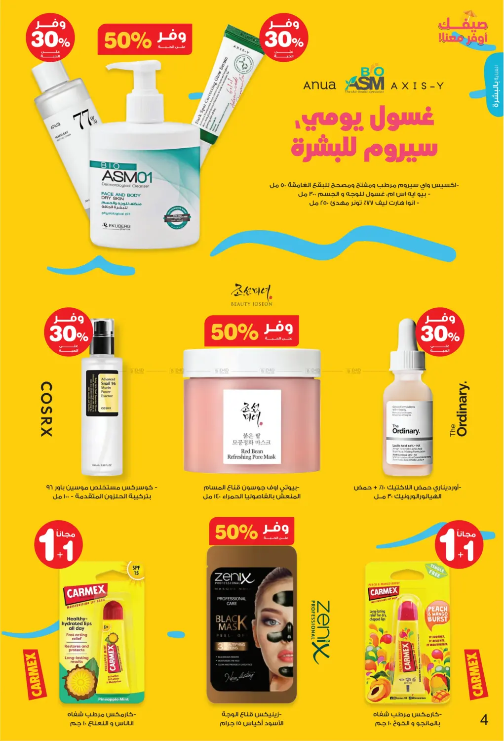 صفحة رقم 4 من Hello Summer في صيدليات انوفا