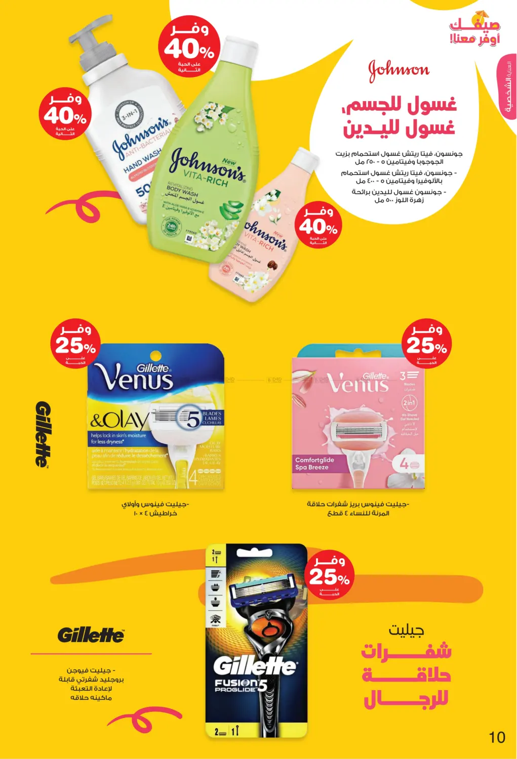 صفحة رقم 10 من Hello Summer في صيدليات انوفا