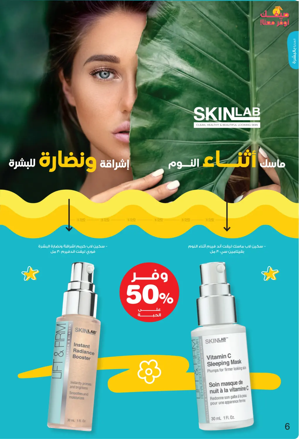 صفحة رقم 6 من Hello Summer في صيدليات انوفا