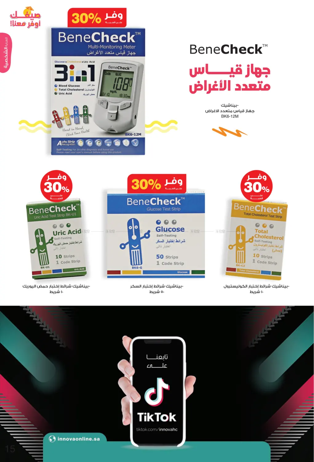 صفحة رقم 15 من Hello Summer في صيدليات انوفا