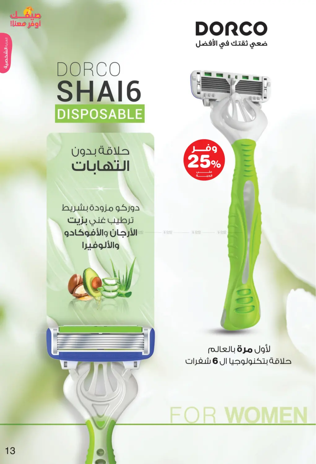 صفحة رقم 13 من Hello Summer في صيدليات انوفا