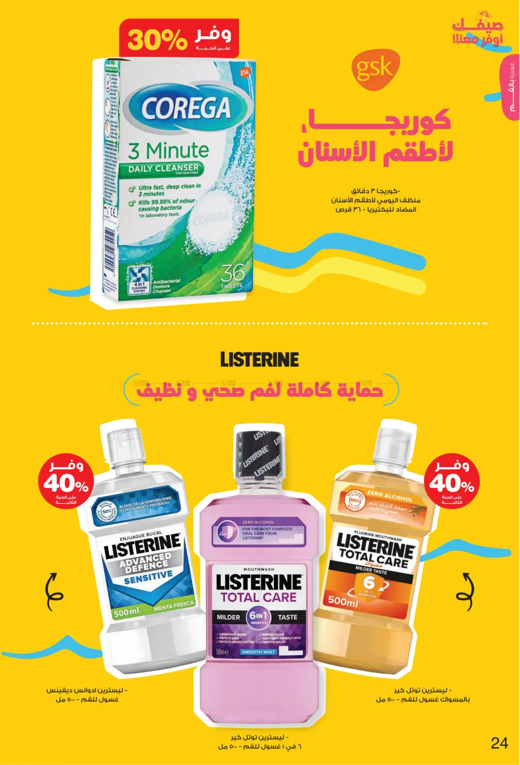 صفحة رقم 24 من Hello Summer في صيدليات انوفا