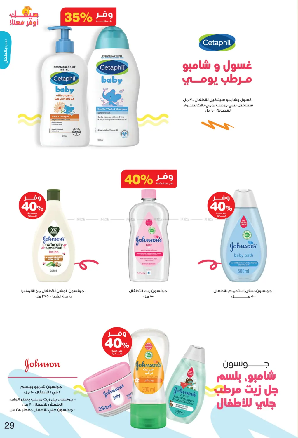 صفحة رقم 29 من Hello Summer في صيدليات انوفا
